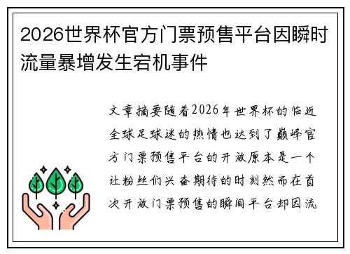 2026世界杯官方门票预售平台因瞬时流量暴增发生宕机事件
