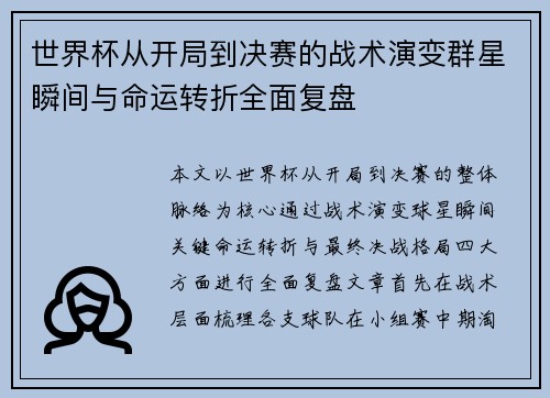 世界杯从开局到决赛的战术演变群星瞬间与命运转折全面复盘 世界杯从开局到决赛的战术演变群星瞬间与命运转折全面复盘
