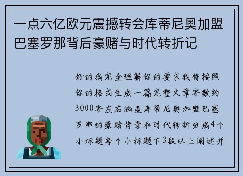 一点六亿欧元震撼转会库蒂尼奥加盟巴塞罗那背后豪赌与时代转折记 一点六亿欧元震撼转会库蒂尼奥加盟巴塞罗那背后豪赌与时代转折记