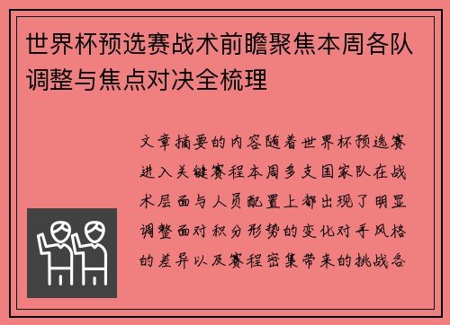 世界杯预选赛战术前瞻聚焦本周各队调整与焦点对决全梳理 世界杯预选赛战术前瞻聚焦本周各队调整与焦点对决全梳理