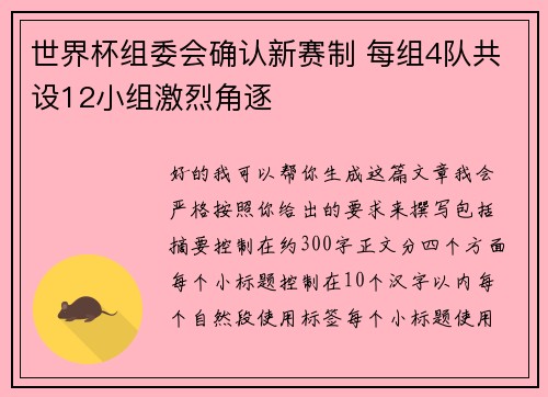 世界杯组委会确认新赛制 每组4队共设12小组激烈角逐