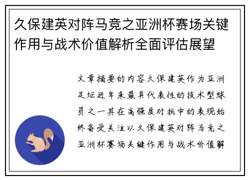 久保建英对阵马竞之亚洲杯赛场关键作用与战术价值解析全面评估展望 久保建英对阵马竞之亚洲杯赛场关键作用与战术价值解析全面评估展望