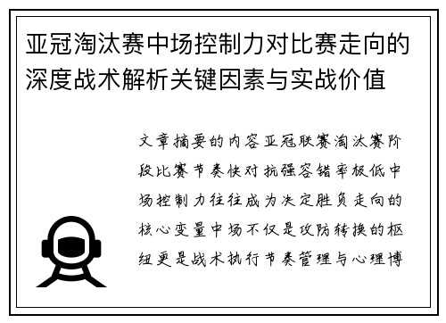 亚冠淘汰赛中场控制力对比赛走向的深度战术解析关键因素与实战价值