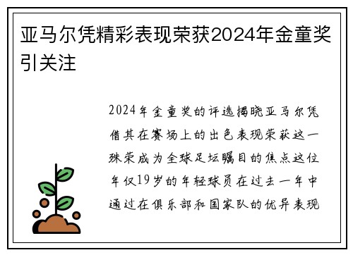 亚马尔凭精彩表现荣获2024年金童奖引关注