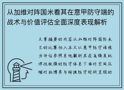 从加维对阵国米看其在意甲防守端的战术与价值评估全面深度表现解析
