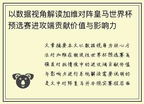 以数据视角解读加维对阵皇马世界杯预选赛进攻端贡献价值与影响力 以数据视角解读加维对阵皇马世界杯预选赛进攻端贡献价值与影响力