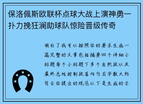 保洛佩斯欧联杯点球大战上演神勇一扑力挽狂澜助球队惊险晋级传奇