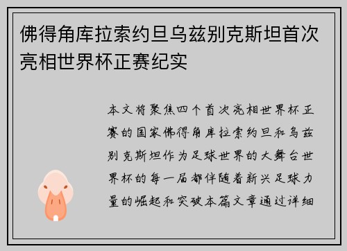 佛得角库拉索约旦乌兹别克斯坦首次亮相世界杯正赛纪实