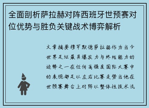 全面剖析萨拉赫对阵西班牙世预赛对位优势与胜负关键战术博弈解析