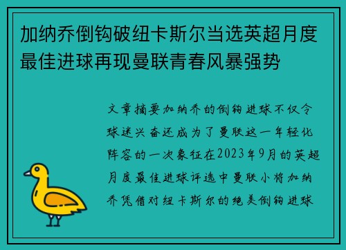 加纳乔倒钩破纽卡斯尔当选英超月度最佳进球再现曼联青春风暴强势