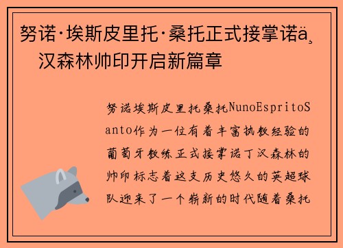 努诺·埃斯皮里托·桑托正式接掌诺丁汉森林帅印开启新篇章 努诺·埃斯皮里托·桑托正式接掌诺丁汉森林帅印开启新篇章