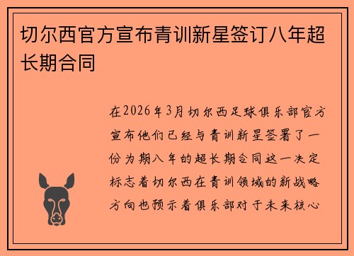 切尔西官方宣布青训新星签订八年超长期合同