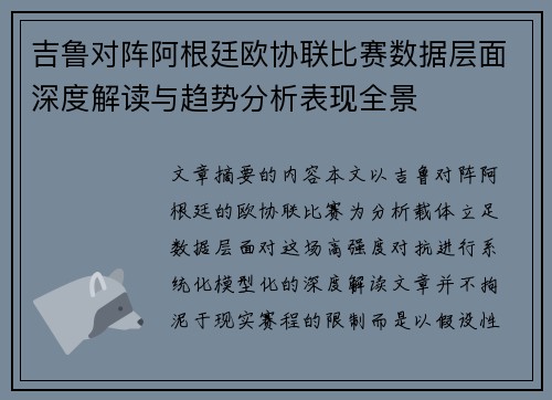 吉鲁对阵阿根廷欧协联比赛数据层面深度解读与趋势分析表现全景 吉鲁对阵阿根廷欧协联比赛数据层面深度解读与趋势分析表现全景