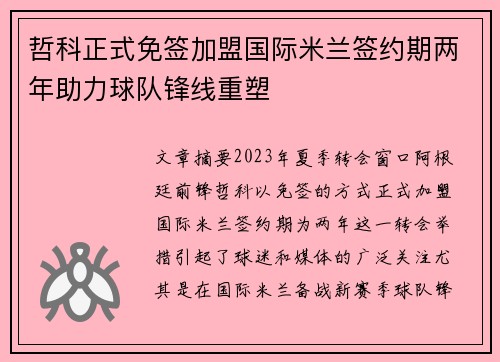哲科正式免签加盟国际米兰签约期两年助力球队锋线重塑