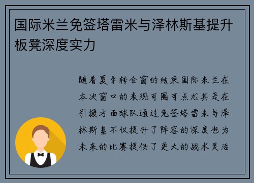 国际米兰免签塔雷米与泽林斯基提升板凳深度实力