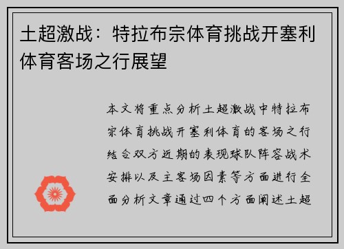 土超激战:特拉布宗体育挑战开塞利体育客场之行展望 土超激战:特拉布宗体育挑战开塞利体育客场之行展望