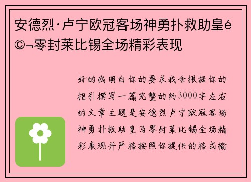 安德烈·卢宁欧冠客场神勇扑救助皇马零封莱比锡全场精彩表现 安德烈·卢宁欧冠客场神勇扑救助皇马零封莱比锡全场精彩表现