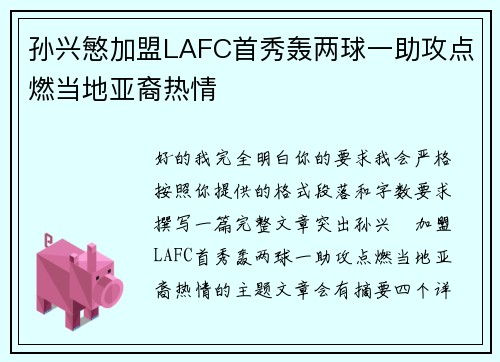 孙兴慜加盟LAFC首秀轰两球一助攻点燃当地亚裔热情