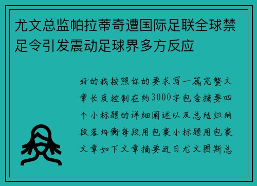 尤文总监帕拉蒂奇遭国际足联全球禁足令引发震动足球界多方反应