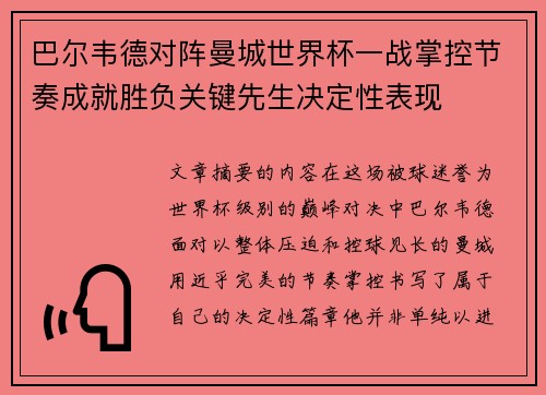 巴尔韦德对阵曼城世界杯一战掌控节奏成就胜负关键先生决定性表现