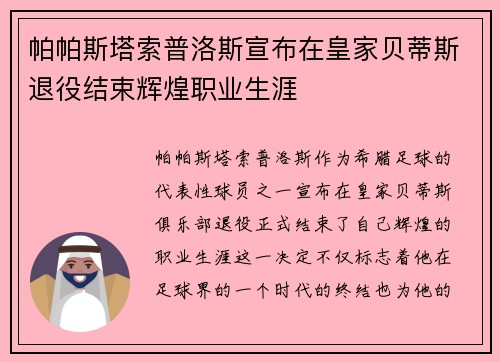 帕帕斯塔索普洛斯宣布在皇家贝蒂斯退役结束辉煌职业生涯