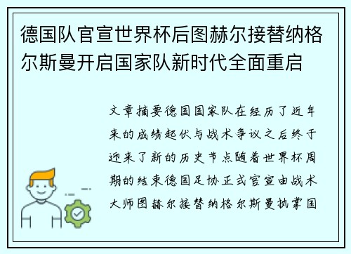 德国队官宣世界杯后图赫尔接替纳格尔斯曼开启国家队新时代全面重启 德国队官宣世界杯后图赫尔接替纳格尔斯曼开启国家队新时代全面重启