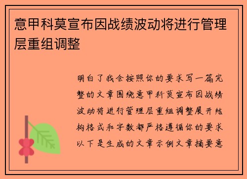 意甲科莫宣布因战绩波动将进行管理层重组调整 意甲科莫宣布因战绩波动将进行管理层重组调整