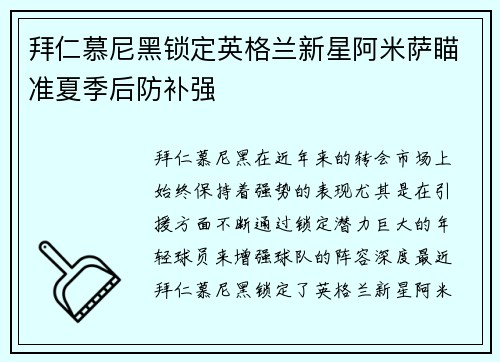 拜仁慕尼黑锁定英格兰新星阿米萨瞄准夏季后防补强