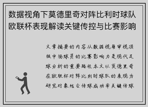 数据视角下莫德里奇对阵比利时球队欧联杯表现解读关键传控与比赛影响力分析 数据视角下莫德里奇对阵比利时球队欧联杯表现解读关键传控与比赛影响力分析