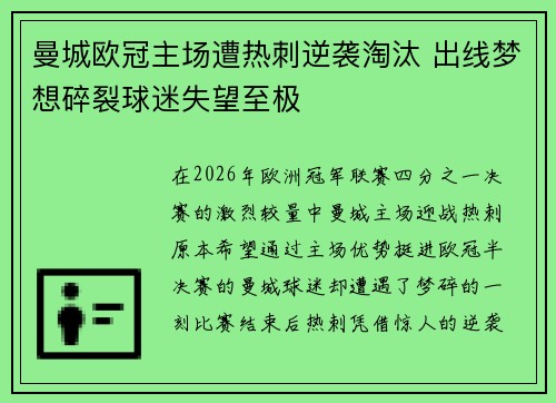 曼城欧冠主场遭热刺逆袭淘汰 出线梦想碎裂球迷失望至极 曼城欧冠主场遭热刺逆袭淘汰 出线梦想碎裂球迷失望至极