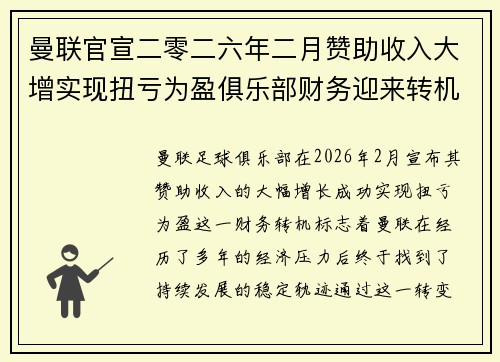 曼联官宣二零二六年二月赞助收入大增实现扭亏为盈俱乐部财务迎来转机 曼联官宣二零二六年二月赞助收入大增实现扭亏为盈俱乐部财务迎来转机