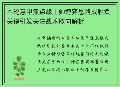 本轮意甲焦点战主帅博弈思路成胜负关键引发关注战术取向解析