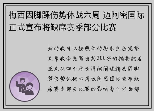 梅西因脚踝伤势休战六周 迈阿密国际正式宣布将缺席赛季部分比赛