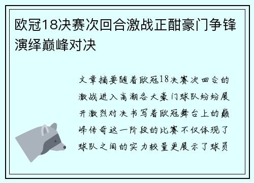 欧冠18决赛次回合激战正酣豪门争锋演绎巅峰对决 欧冠18决赛次回合激战正酣豪门争锋演绎巅峰对决