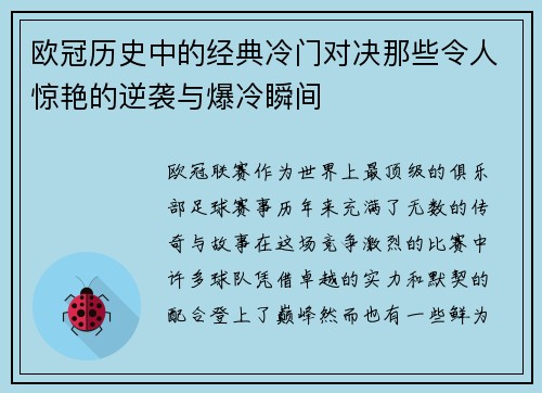 欧冠历史中的经典冷门对决那些令人惊艳的逆袭与爆冷瞬间 欧冠历史中的经典冷门对决那些令人惊艳的逆袭与爆冷瞬间