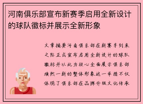 河南俱乐部宣布新赛季启用全新设计的球队徽标并展示全新形象 河南俱乐部宣布新赛季启用全新设计的球队徽标并展示全新形象
