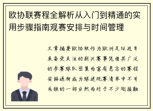 欧协联赛程全解析从入门到精通的实用步骤指南观赛安排与时间管理