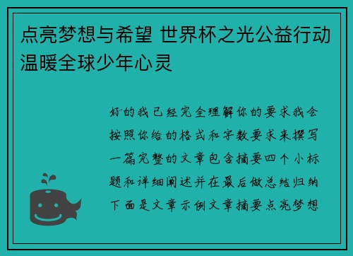 点亮梦想与希望 世界杯之光公益行动温暖全球少年心灵 点亮梦想与希望 世界杯之光公益行动温暖全球少年心灵