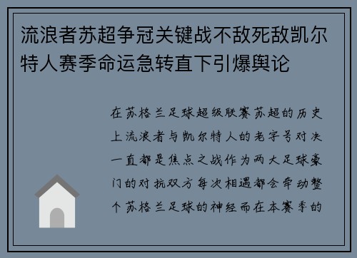 流浪者苏超争冠关键战不敌死敌凯尔特人赛季命运急转直下引爆舆论