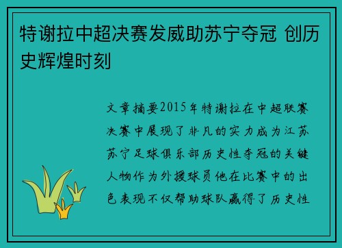 特谢拉中超决赛发威助苏宁夺冠 创历史辉煌时刻 特谢拉中超决赛发威助苏宁夺冠 创历史辉煌时刻
