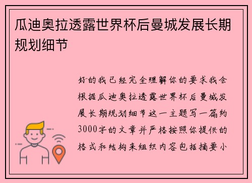 瓜迪奥拉透露世界杯后曼城发展长期规划细节