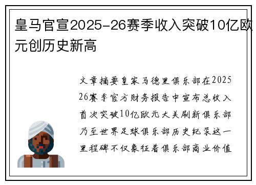 皇马官宣2025-26赛季收入突破10亿欧元创历史新高