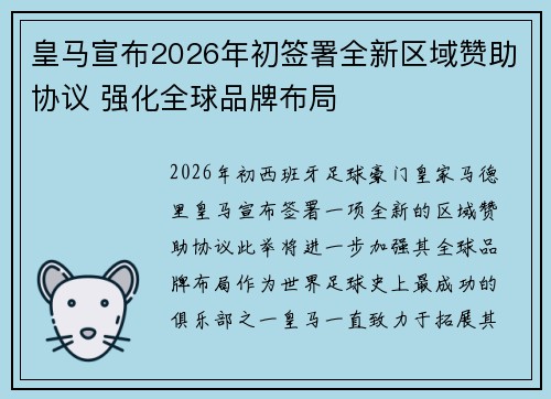 皇马宣布2026年初签署全新区域赞助协议 强化全球品牌布局