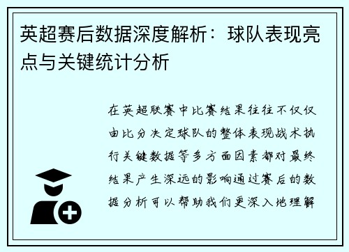 英超赛后数据深度解析：球队表现亮点与关键统计分析