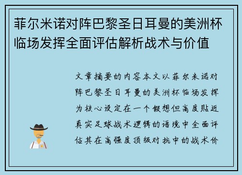 菲尔米诺对阵巴黎圣日耳曼的美洲杯临场发挥全面评估解析战术与价值