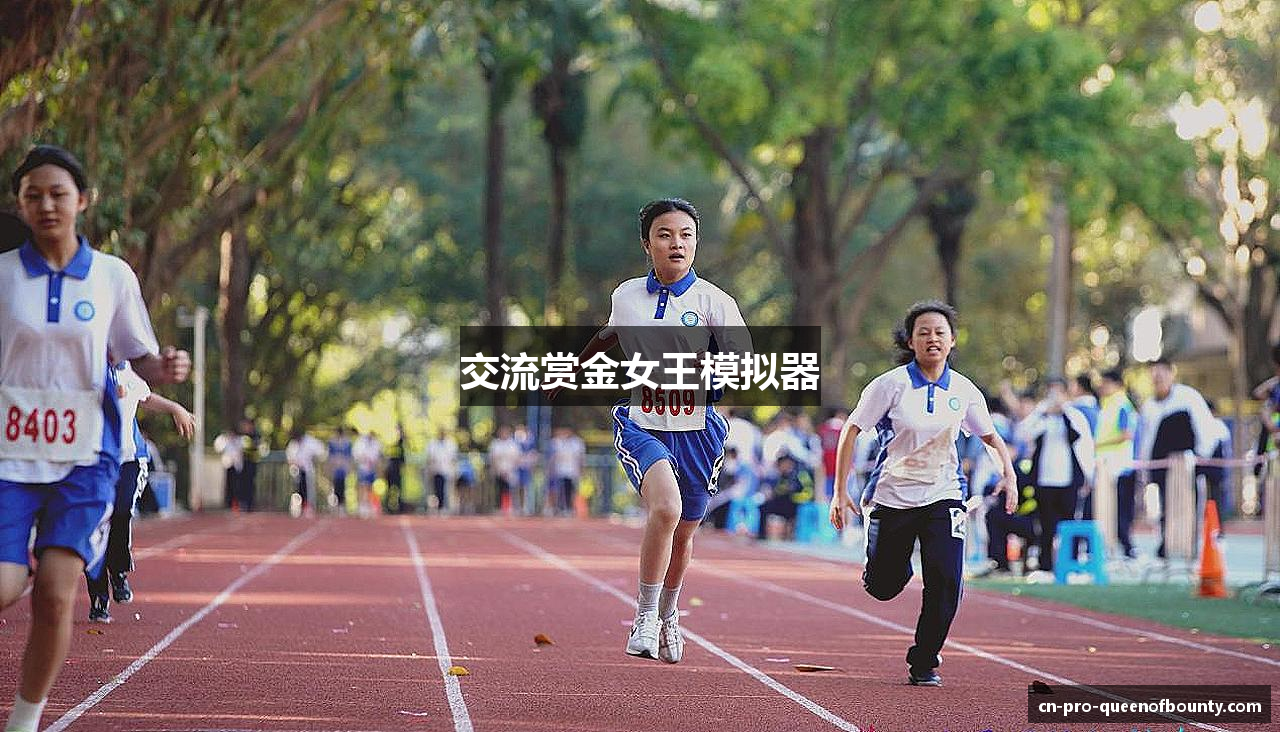 交流赏金女王模拟器