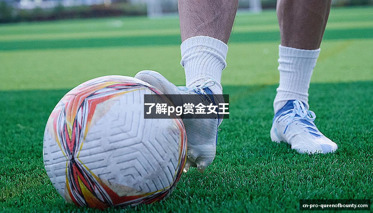 了解pg赏金女王