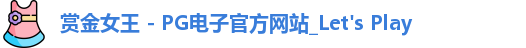 pg赏金女王